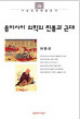 Tradition and Modernity in East Asian Medicine