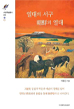The Tropics in the Making of Western Identity And Locating Korea in Tropical Studies