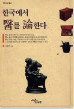 Political Discourses on Medicine in Korea